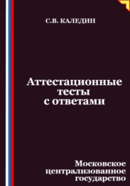 Аттестационные тесты с ответами. Московское централизованное государство
