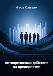 Антикризисные меры на предприятии