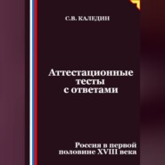 Аттестационные тесты с ответами. Россия в первой половине XVIII века
