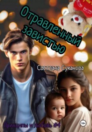 Отравленный ненавистью