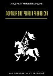 Формула внутреннего равновесия. Как справляться с тревогой