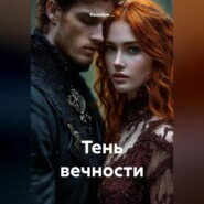 Тень вечности