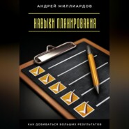Навыки планирования. Как добиваться больших результатов