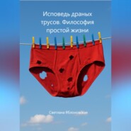 Исповедь драных трусов. Философия простой жизни
