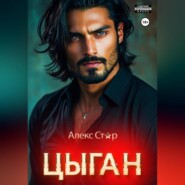 Цыган. В плену страсти