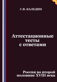 Аттестационные тесты с ответами. Россия во второй половине XVIII века