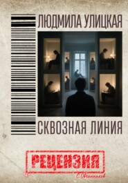 Людмила Улицкая. Сквозная линия. Рецензия