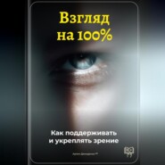 Взгляд на 100%: Как поддерживать и укреплять зрение