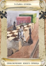 Приключения юного принца