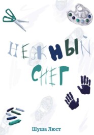 Нежный снег