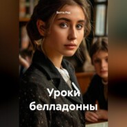 Уроки белладонны