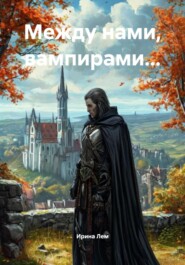 Между нами, вампирами…