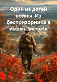 Один из детей войны. Из беспризорника в имамы мечети