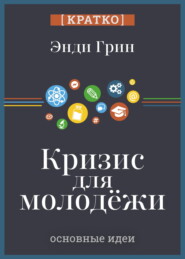 Кризис для молодежи: социальное неравенство поколений. Энди Грин. Кратко