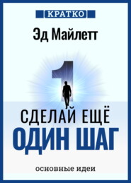 Сделай еще один шаг: полное руководство по счастью и успеху. Эд Майлетт. Кратко
