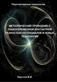 Металлический проводник с знакопеременной контактной разностью потенциалов и новые технологии