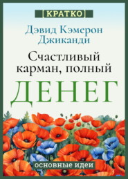 Счастливый карман, полный денег. Бесконечное изобилие здесь и сейчас. Дэвид Кэмерон Гиканди. Кратко
