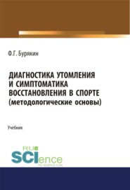 Диагностика утомления и симптоматика восстановления в спорте (методологические основы). (Аспирантура, Бакалавриат, Магистратура, Специалитет). Учебник.
