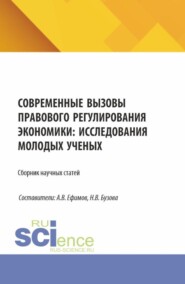 Современные вызовы правового регулирования экономики: исследования молодых ученых. (Магистратура). Сборник статей.