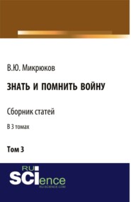 Знать и помнить войну. Том 3. (Бакалавриат, Специалитет). Сборник статей.