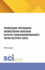 Реализация потенциала хозяйственно-полезных качеств голштинизированного черно-пестрого скота. (Аспирантура, Бакалавриат, Магистратура). Монография.