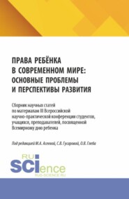 Права ребёнка в современном мире: основные проблемы и перспективы развития. Сборник научных статей по материалам III Всероссийской научно-практической конференции студентов, учащихся, преподавателей, посвященной Всемирному дню ребенка. (Аспирантура, Бакалавриат, Магистратура). Сборник статей.