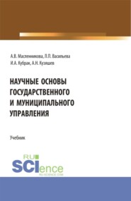 Научные основы государственного и муниципального управления. (Бакалавриат). Учебник.