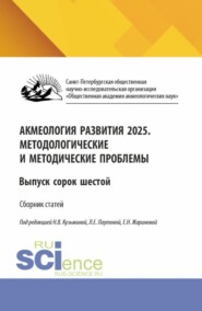 Акмеология развития 2025. Методологические и методические проблемы. Выпуск сорок шестой. (Аспирантура, Бакалавриат, Магистратура). Сборник научных трудов.