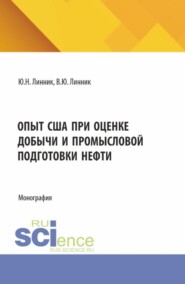 Опыт США при оценке добычи и промысловой подготовки нефти. (Аспирантура, Бакалавриат, Магистратура). Монография.