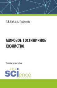 Мировое гостиничное хозяйство. (Бакалавриат, Магистратура). Учебное пособие.