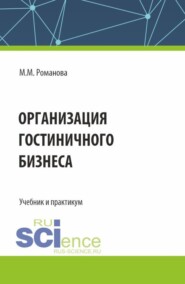 Организация гостиничного бизнеса. (Бакалавриат, Магистратура). Учебник и практикум.