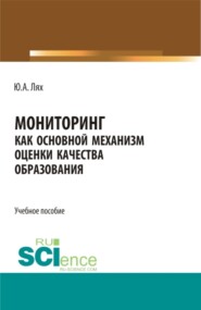 Мониторинг как основной механизм оценки качества образования. (Аспирантура, Бакалавриат, Магистратура, Специалитет). Учебное пособие.