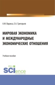 Мировая экономика и международные экономические отношения. (Бакалавриат, Магистратура). Учебное пособие.