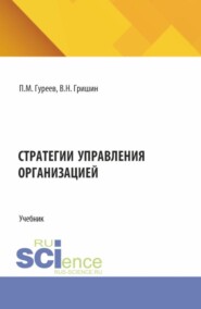Стратегии управления организацией. (Бакалавриат, Магистратура). Учебник.