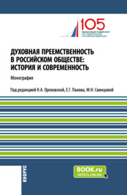 Духовная преемственность в российском обществе: история и современность. (Бакалавриат, Магистратура). Монография.
