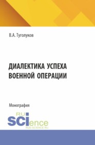 Диалектика успеха военной операции. (Специалитет). Монография.