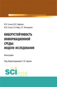 Киберустойчивость информационной среды: модели исследования. (Бакалавриат, Магистратура). Монография.
