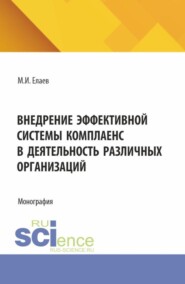 Внедрение эффективной системы комплаенс в деятельность различных организаций. (Аспирантура, Бакалавриат, Магистратура). Монография.