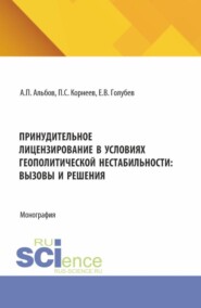 Принудительное лицензирование в условиях геополитической нестабильности: вызовы и решения. (Аспирантура, Бакалавриат, Магистратура). Монография.
