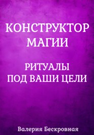 Конструктор магии. Ритуалы под ваши цели
