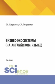 Бизнес экосистемы (на английском языке). (Аспирантура, Бакалавриат, Магистратура). Учебник.