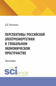 Перспективы российской электроэнергетики в глобальном экономическом пространстве. (Бакалавриат, Магистратура). Монография.