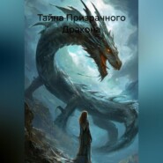 Тайна Призрачного Дракона