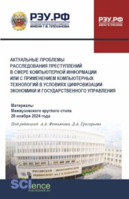 Актуальные проблемы расследования преступлений в сфере компьютерной информации или с применением компьютерный технологий в условиях цифровизации экономики и государственного управления. (Бакалавриат, Магистратура, Специалитет). Сборник статей.