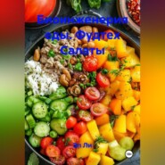 Биоинженерия еды / фудтех Салаты