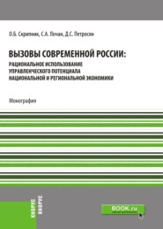 Вызовы современной России: рациональное использование управленческого потенциала национальной и региональной экономики. (Бакалавриат, Магистратура). Монография.