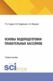 Основы водоподготовки плавательных бассейнов. (Бакалавриат, Магистратура). Учебное пособие.
