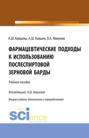 Фармацевтические подходы к использованию послеспиртовой зерновой барды. (Аспирантура, Специалитет). Учебное пособие.