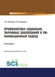 Профилактика социально значимых заболеваний в РФ. Инновационный подход. (Аспирантура, Бакалавриат, Магистратура). Монография.