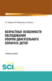 Возрастные особенности обследования опорно-двигательного аппарата детей. (Бакалавриат, Магистратура, Ординатура, Специалитет). Учебное пособие.